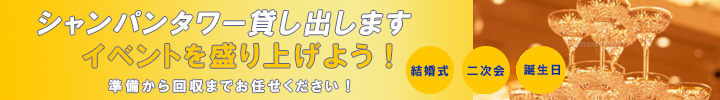 シャンパンタワー貸します