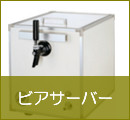 レンタルビールサーバー