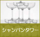 シャンパンタワー